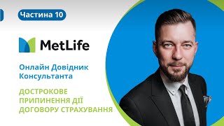 Онлайн Довідник Консультанта — Дострокове припинення дії Договору Страхування