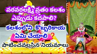 Varalakshmi Vratham Pooja Vidhanam in telugu |Varalakshmi Vratham #kalasapoojaforvaralakshmivratham