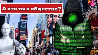 Общество. Как оно устроено. И кто ты в обществе.