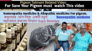 Save Your Pigeons💊💊|| Some Homeopathy & Allopathic medicine For Pigeon- Sujoy Banerjee and Bhola Sir