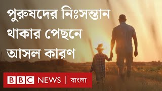 পুরুষদের নিঃসন্তান থাকার পেছনে আসল যে কারণ | BBC Bangla