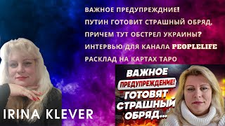 Таро прогнозВажное предупреждние! Путин готовит страшный обряд,! Интервью для канала PeopleLife