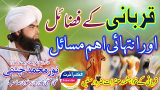 Mufti Noor Muhammad Chishti || Qurbani ke Fazail Aur Intehai Aehm Masail ||#qurbanikyfazail