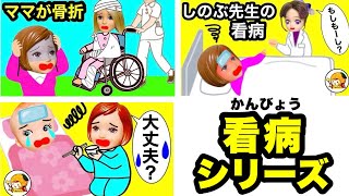 【お世話は大変💦】熱や骨折してる人を看病して命を救うまとめシリーズ😷