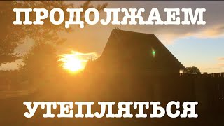 #109. Утепление стен. Наши заготовки на зиму. [Жизнь на своей земле]