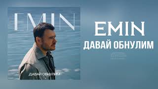 EMIN - Давай обнулим | Премьера трека 2024