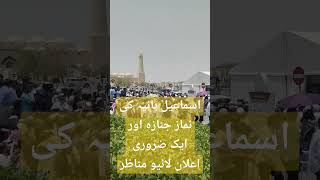 اسماعیل ہانیہ کی نماز جنازہ اور ایک ضروری اعلان لائیو مناظر#youtubeshorts #ismael haniy funeral#live