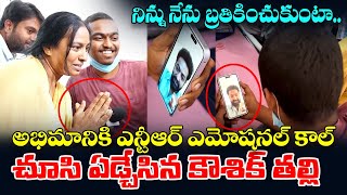 NTR ని చూసి ఏడ్చేసిన కౌశిక్ | Jr NTR Video Call to His Fan Koushik || Telugu Rajyam ET