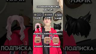 Создаем роблокс аватар: #roblox #игра #интересное #смешное #роблокс