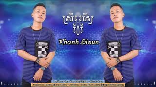 🎭nhạc Khmer វចនានុក្រម 🚀 (remix) sreykhmao covers - Khanh suion 🔥 New song cực chất 🥀🥀