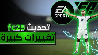 تحليل لعبة EA Sports FC 25: الميزات الجديدة و اسلوب اللعب