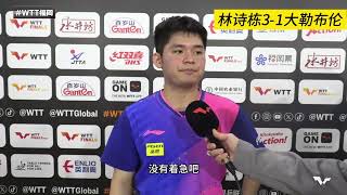 林诗栋3-1大勒布伦！赛后公开“吐槽”：他有世界上变化最多的发球