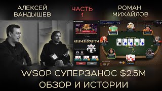 Алексей Fiat и Роман Михайлов. Обзор на рекордный занос WSOP $2.5M и истории из жизни. Часть 1.