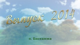 Школьный выпускной 2014, Бискамжа