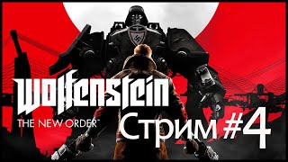 Wolfenstein: The New Order Прохождение Игры #4 [Сложность: Я ВОПЛОЩЕНИЕ СМЕРТИ]