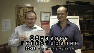 Обучение мгновенному гипнозу и гипнотерапии 13-16 и 20-23 декабря в Москве