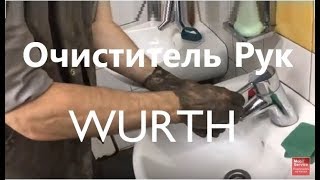 Комплект очистителя для рук WURTH для автосервисов