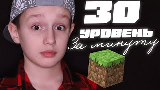 ⛏️ КАК!? 30 ЛВЛ В МАЙНКРАФТЕ ЗА 1 МИНУТУ! САМЫЙ БЫСТРЫЙ СПОСОБ ПОЛУЧЕНИЯ фарм ОПЫТА В МАЙНКРАФТЕ