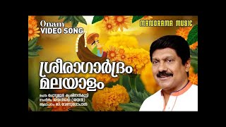 Sreeragardram Malayalam | Onam Video Song | G Venugopal | Chowalloor Krishnankutty | Jaya Vijaya