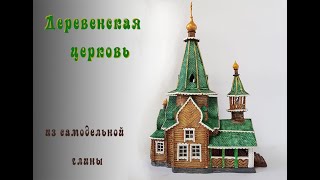 Деревенская церковь из самодельной массы для лепки.