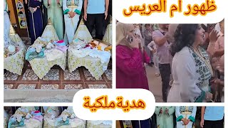 ظهور عاءلة العريس اخيرا والهدية 🎁🎁الفاخمة لقدموها الاميمة كولشي ناشط وكيشطح💃💃 والمفاجأة فالفديو🎉🎉🎉