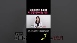 #백내장 다초점렌즈 수술 후 더 뿌옇게 보이는 이유...