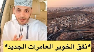 المخرج بدر المعشري نفق الخوير العامرات الجديد..