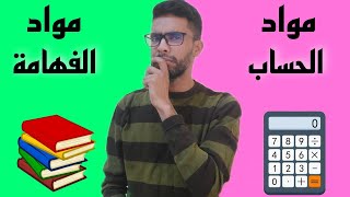 كيفاش تعامل مع المواد ديال الحساب والفهامة ؟