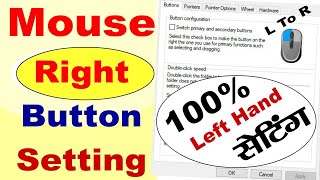 How to use mouse to left Hander | Mouse ko Left Hand Kaise Banaye | Mouse Left Button To Right |