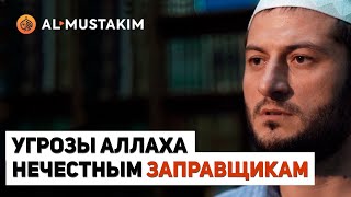 Угрозы Аллаха нечестным заправщикам. Мухаммад аль-Урми