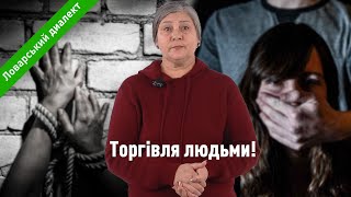 Запобігання торгівлі людьми