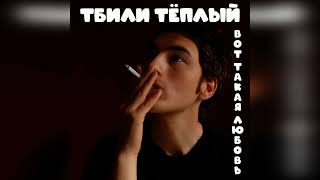 Тбили Тёплый -  Вот такая любовь