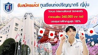 รับสมัครแล้ว ทุนเรียนต่อ ป.ตรี มูลค่าสูงสุด 100% สถาบัน Tokyo International University ประเทศญี่ปุ่น