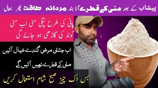 Mani ke qatron ka ilaj| Peeshab ke baad Mani ke Qatron ke ilaj| Dr Mushtaq Ahmad|