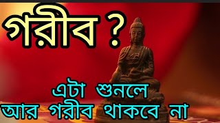 POOR ? ধনী হতে চাইলে দেখুন ভিডিওটি। আপনার প্রশ্নের উত্তর এখানে আছে want to become rich? #becomesrich