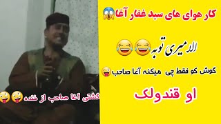 سید غفار آغا بیبین چی میکنه 😂😂