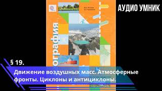 § 19. Движение воздушных масс. Атмосферные фронты. Циклоны и антициклоны.