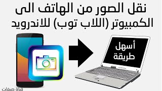 نقل الصور من الهاتف الى الكمبيوتر (اللاب توب)