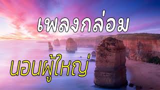 เพลงกล่อมนอนผู้ใหญ่ บำบัดความเครียดสะสม โรคนอนไม่หลับ หลับลึกใน5นาที บรรเทาอาการซึมหรือเศร้า #3