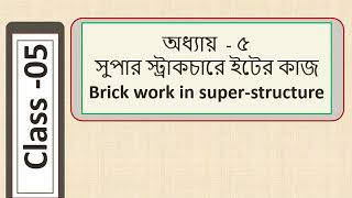 সুপার স্ট্রাকচারে ইটের কাজ  ( Part - 1)