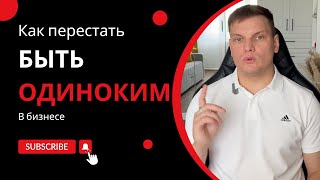 Как перестать быть одиноким в бизнесе | Ярослав Филиппов