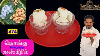 ஐஸ் ஆப்பிள் ஐஸ்கிரீம் எப்படி செய்வது/Chef Madras Murali makes nungu ice cream/நுங்கு ஐஸ் கிரீம்