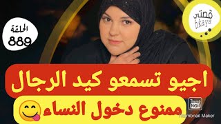 بخاتم ربيت مرتي و روديت نسابي🤨كيد الرجال مع شهرزاد