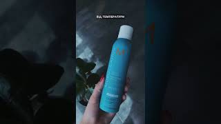 Moroccanoil Thermo Protect Spray ✨ #recommended #київ #kbeauty #reels #kиїв #киев #рекомендации