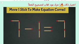 اختبار ذكاء🔥| حرك عود ثقاب لتصحيح الخطأ 7=1-7| IQ Test Move 1stick to correct the question