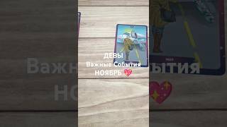 #ДЕВЫ #НОЯБРЬ ВАЖНЫЕ СОБЫТИЯ 💖🥰💕#ТароПрогноз #таро #гаданиенабудущее #tarot