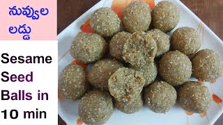 నువ్వుల లడ్డు కేవలం 10 ని||ల్లో | Sesame Seed Balls in 10 min | Til Ladoo