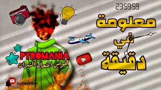 الحلقة الثانية : هوس اشعال الحرائق -pyromania