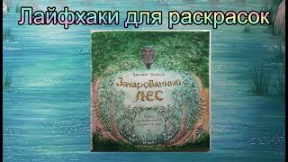 Лайфхаки колориста (для раскрашивания и рисования)