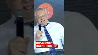 ВЛАДИМИР ЖИРИНОВСКИЙ